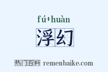 浮幻是什么意思的图片